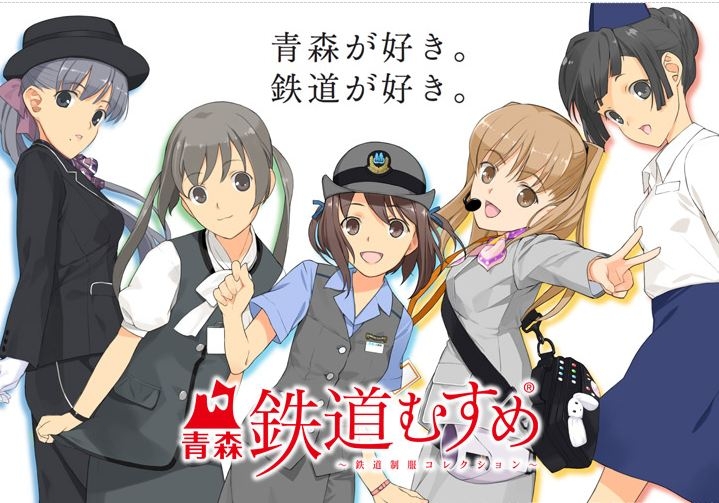 青森鉄道むすめ