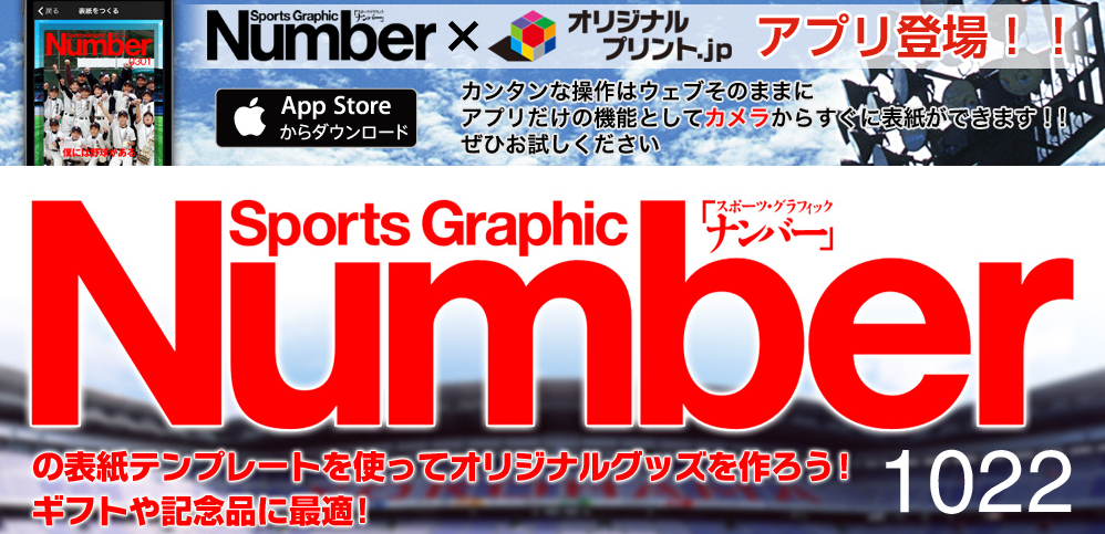 Sports Graphic Number」の表紙風オリジナルグッズ作成アプリ！ | 株式