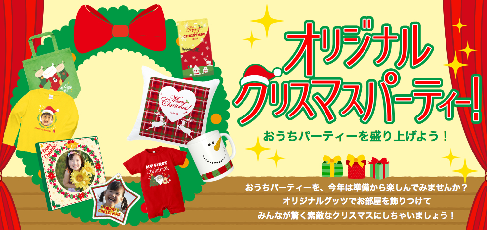 クリスマスパーティーにオリジナルグッズをプレゼントしたり 揃えてみたり まだ間に合いますよ 株式会社イメージ マジック