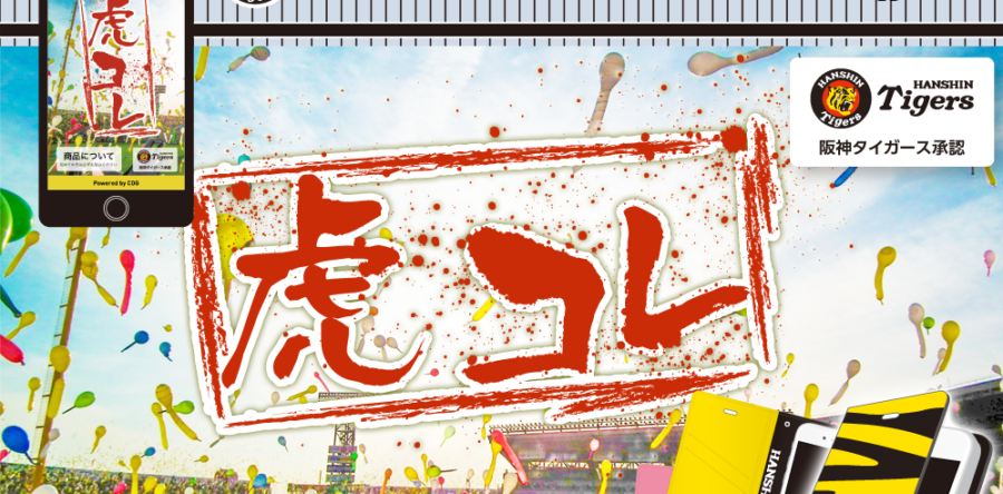 阪神タイガース全選手&コーチ監督 手帳型ケース作成ができるWeb版「虎コレ」ついに登場!