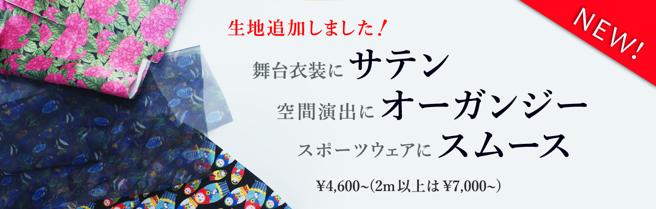 昇華転写プリントによるオリジナル布・生地が1mから購入できるサービスをリリース | 株式会社イメージ・マジック