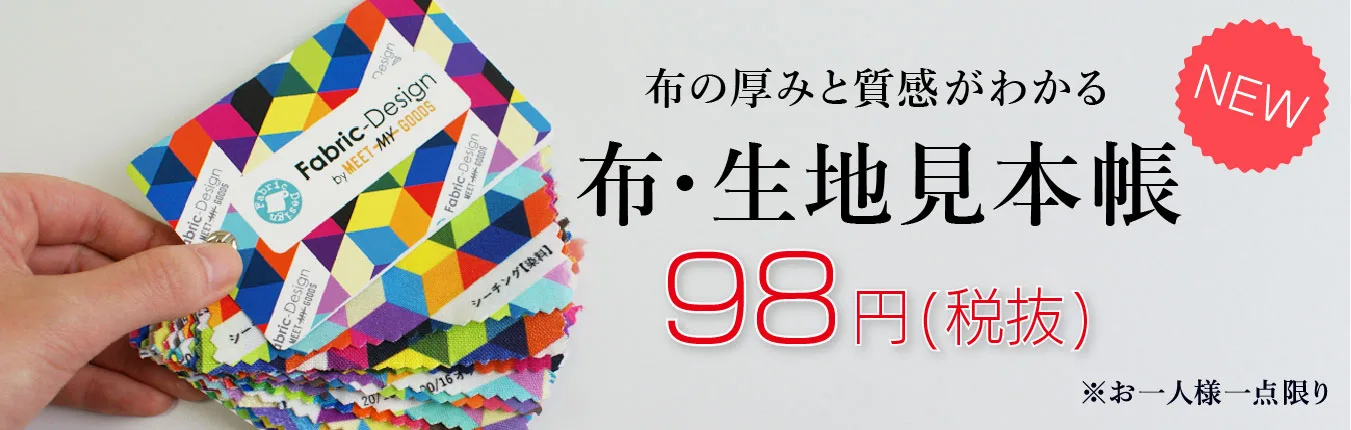 布の厚み 質感と色味を確認できる 布 生地見本帳 を98円 税抜 でリリース 株式会社イメージ マジック