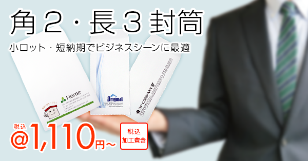 ビジネスシーンにぴったり!フルカラープリント対応の角2・長3封筒 税込1,110円~