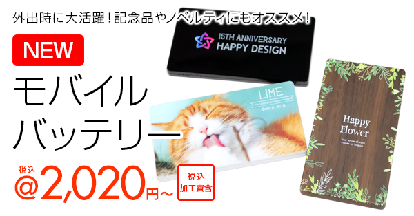 外出時に大活躍!全面印刷可能なモバイルバッテリー3種 税込@2,020円~