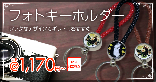 フォトキーホルダー販売開始!鮮やかなフルカラープリント&スタイリッシュなカラバリでギフトにどうぞ!! 税込1,170円~