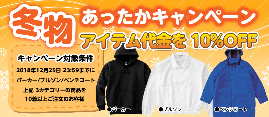 【冬物 あったかキャンペーン!】ブルゾンやパーカー、ベンチコートのアイテム代金 10%OFF!