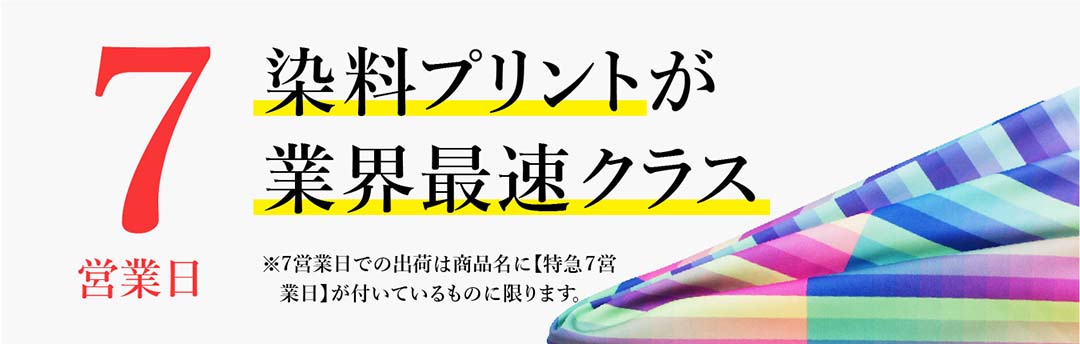 小ロットの染料プリントが業界最速クラスの7営業日特急サービスをリリース