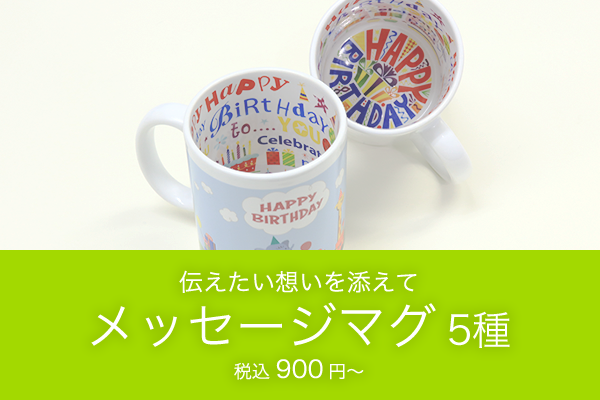 プレゼントやサプライズに最適 メッセージマグカップ5種 税込900円 株式会社イメージ マジック