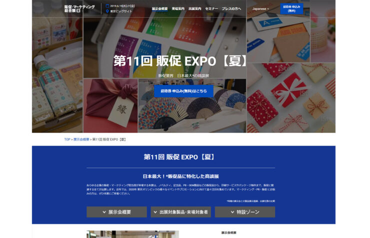販促 EXPO 2019夏