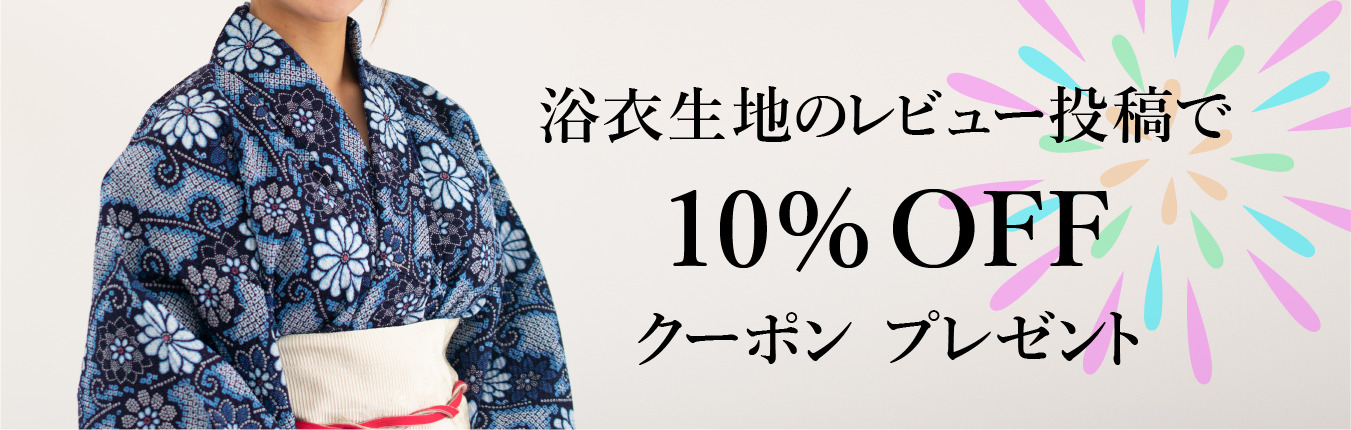 浴衣生地のレビューを投稿して頂いたお客様にもれなく10 Offクーポンプレゼント 株式会社イメージ マジック