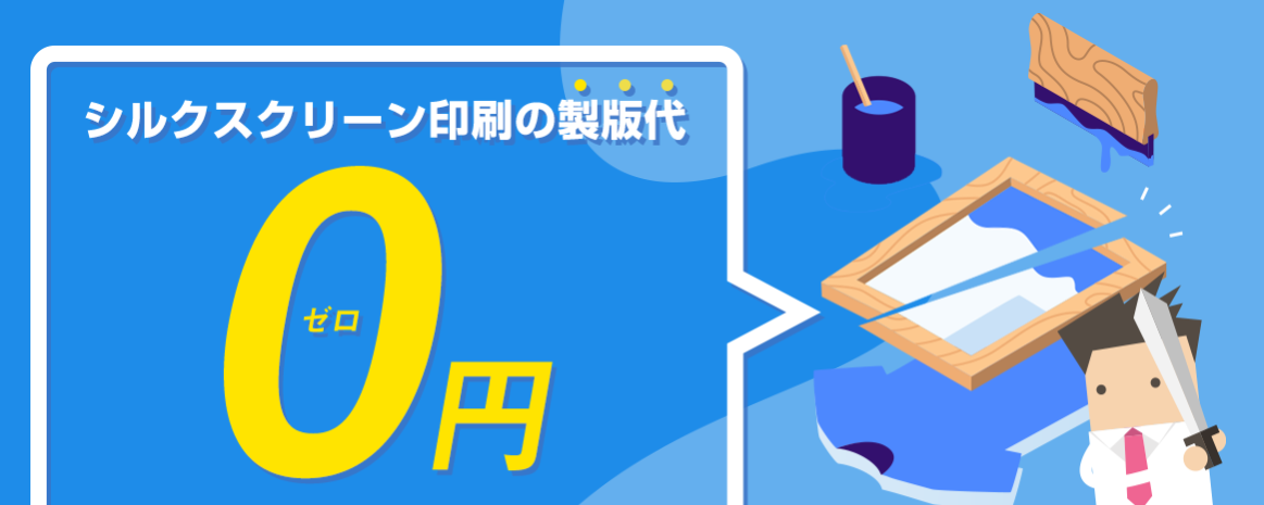 版代無料のIMシルクスクリーン  株式会社イメージ・マジック