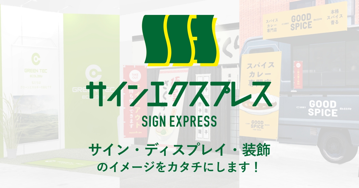 サインエクスプレス(サイン・ディスプレイ・装飾) 株式会社イメージ・マジック