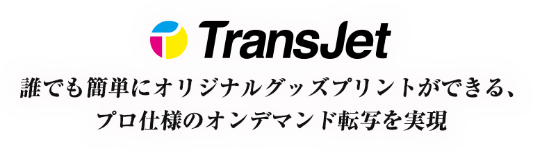 Trans Jet(オンデマンド転写プリンター)
