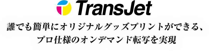 Trans Jet(オンデマンド転写プリンター)
