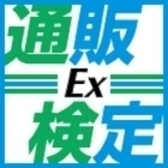通販エキスパート検定