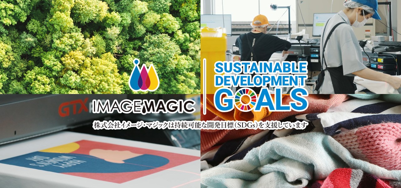 株式会社イメージ・マジックは持続可能な開発目標(SDGs)を支援しています