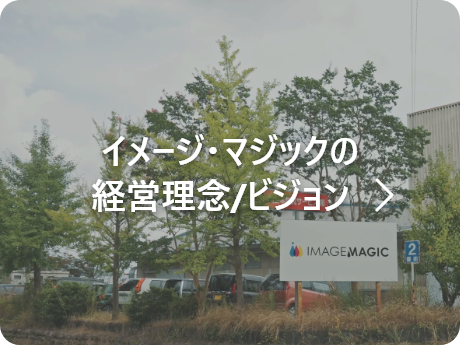 イメージ・マジックの経営理念/ビジョン