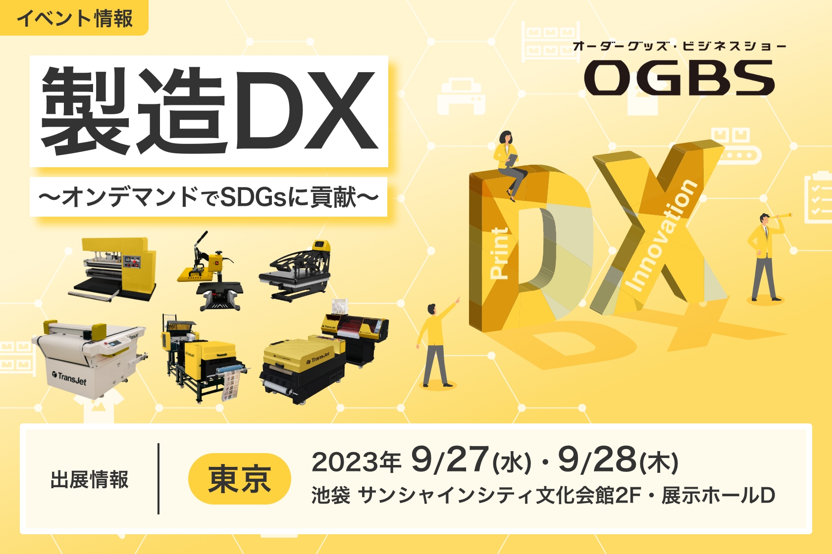 オーダーグッズビジネスショー2023 東京に出展します。