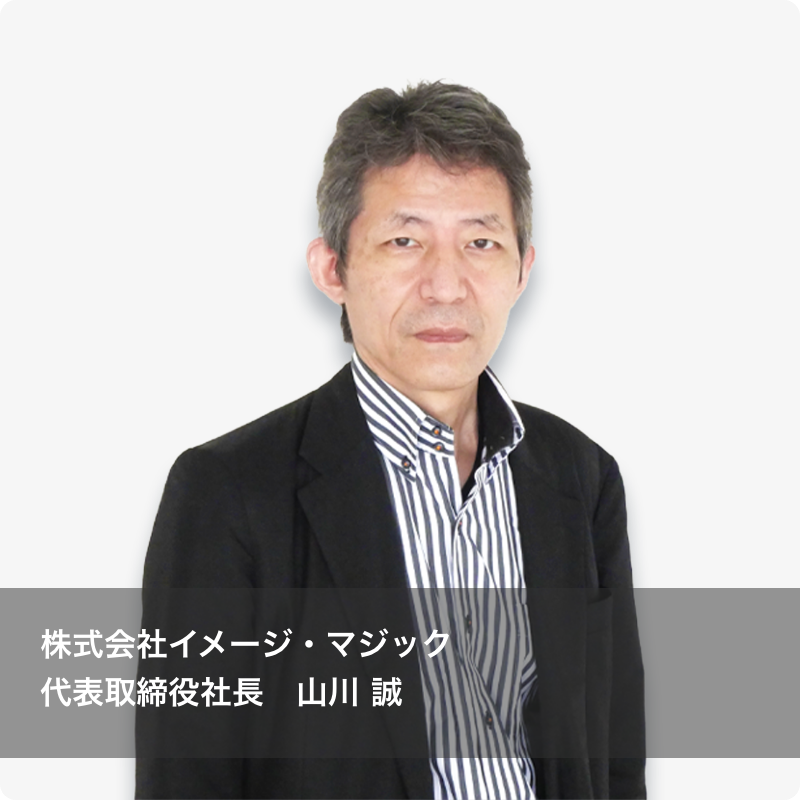 株式会社イメージ・マジック 代表取締役社長 山川 誠