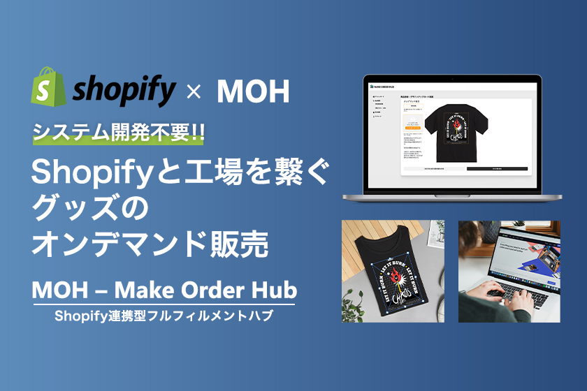Shopifyと工場を繋ぐグッズのオンデマンド販売【MOH】