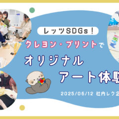 社内イベントでSDGsに貢献！「クレヨン＆プリントでオリジナルアート体験」を開催しました
