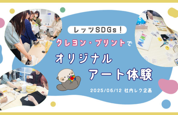 社内イベントでSDGsに貢献！「クレヨン＆プリントでオリジナルアート体験」を開催しました