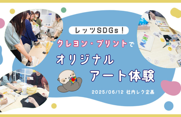 社内イベントでSDGsに貢献！「クレヨン＆プリントでオリジナルアート体験」を開催しました