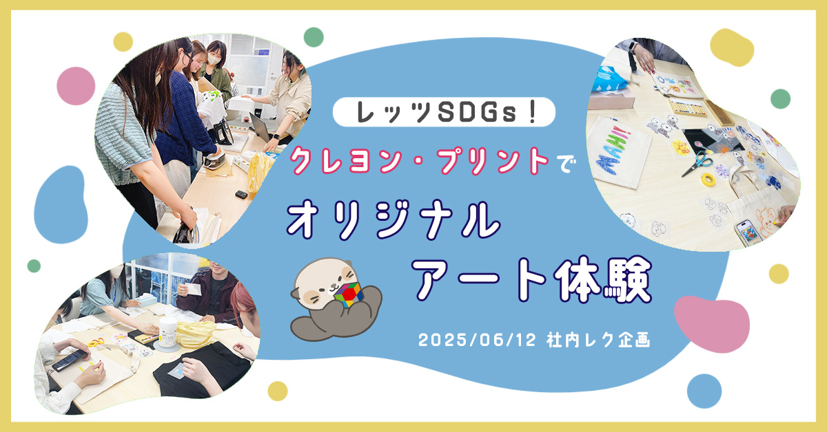 社内イベントでSDGsに貢献！「クレヨン＆プリントでオリジナルアート体験」を開催しました